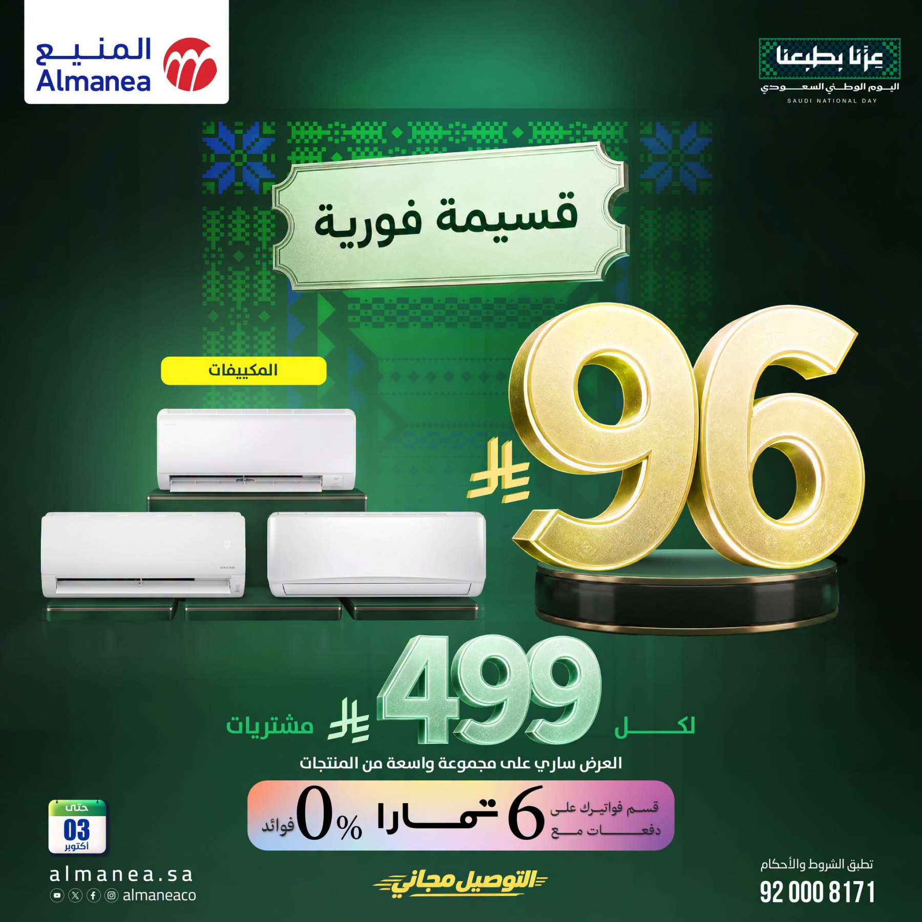 نشرة Almanea — Saudi National Day Offers on Air Conditioner