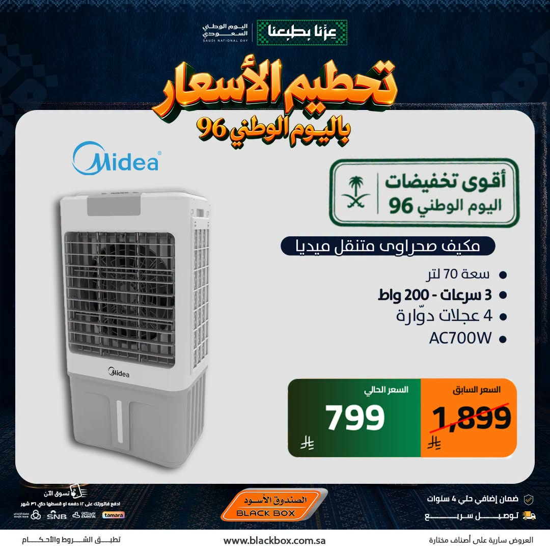 نشرة Blackbox — Best National Day Deals on Small Home Appliances, Vol 15 — السعودية — الصفحة 5 من 10