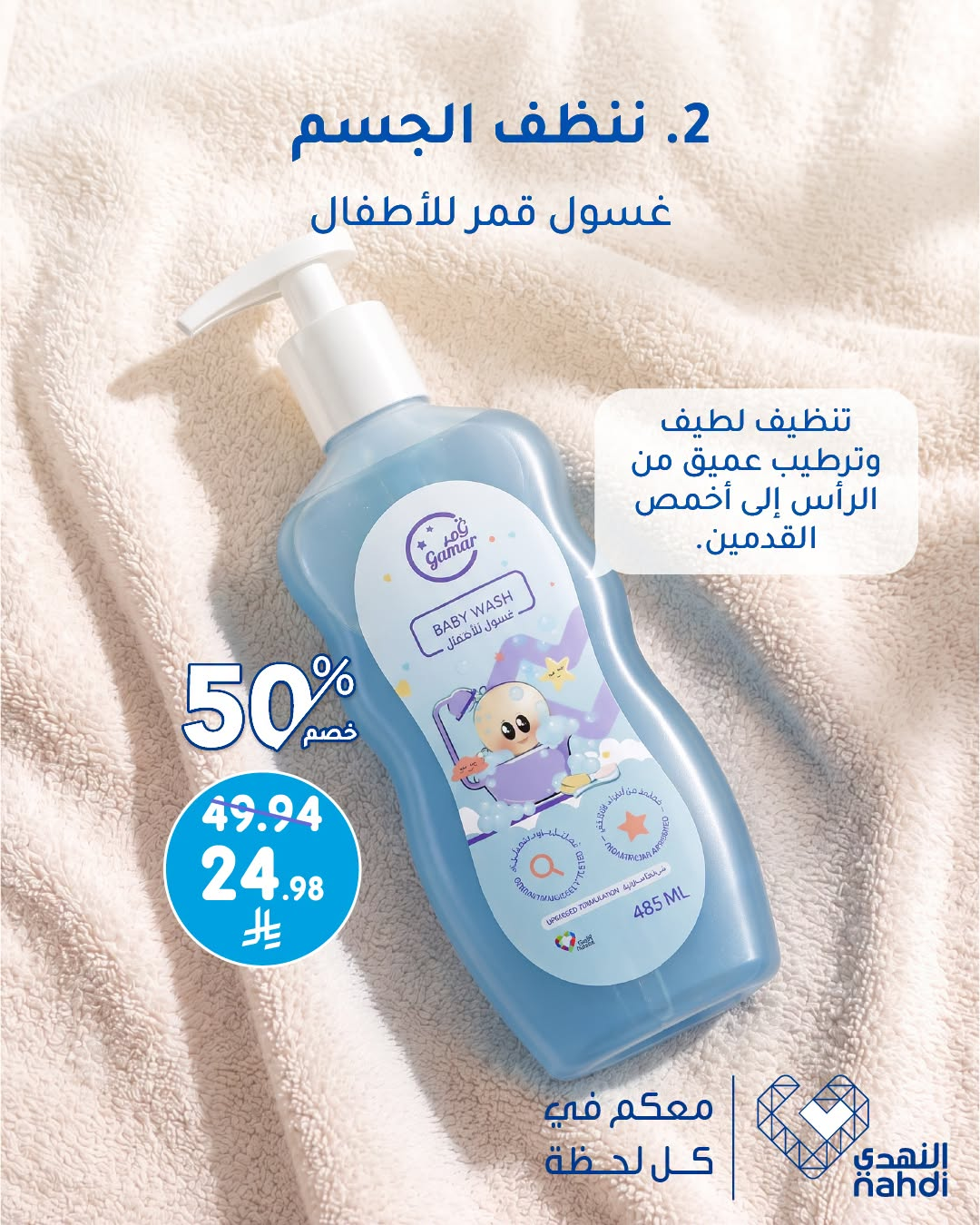 نشرة Nahdi — Best Offers on Baby Care Products — السعودية — الصفحة 3 من 5
