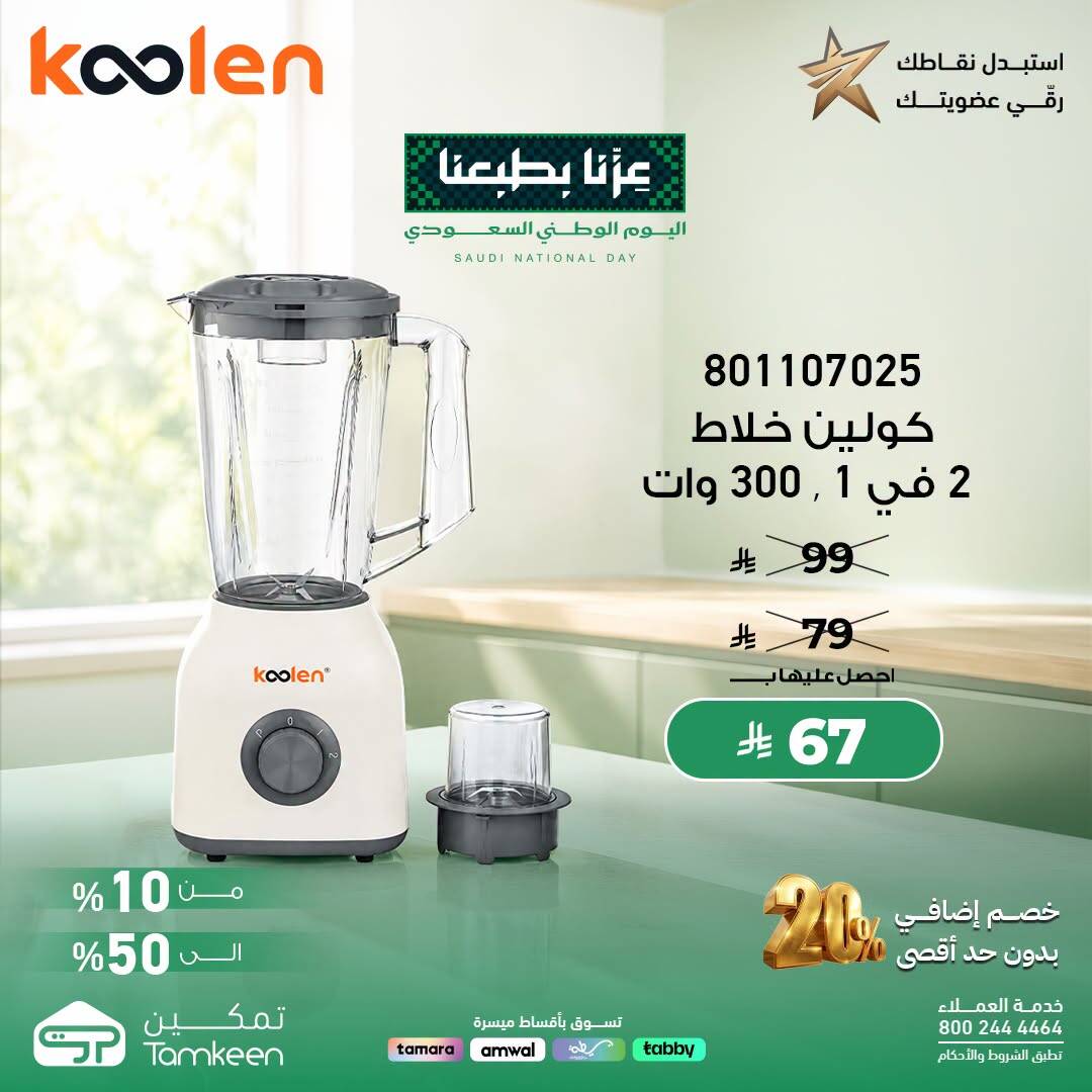 نشرة Tamkeen — Saudi National Day Offers, Vol 23