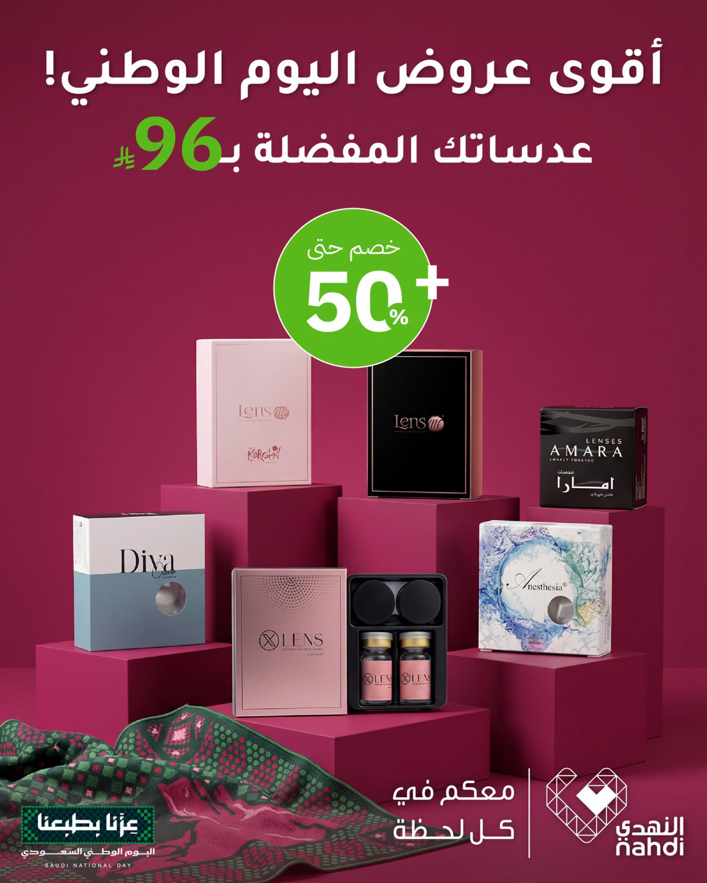 نشرة Nahdi — Best National Day Deals on Lenses