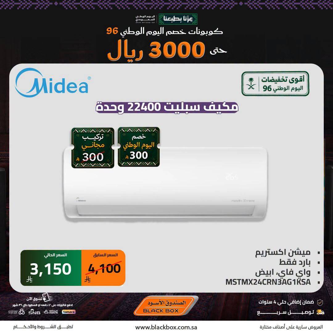 نشرة Blackbox — Saudi National Day Deals on Air Conditioner, Vol 3