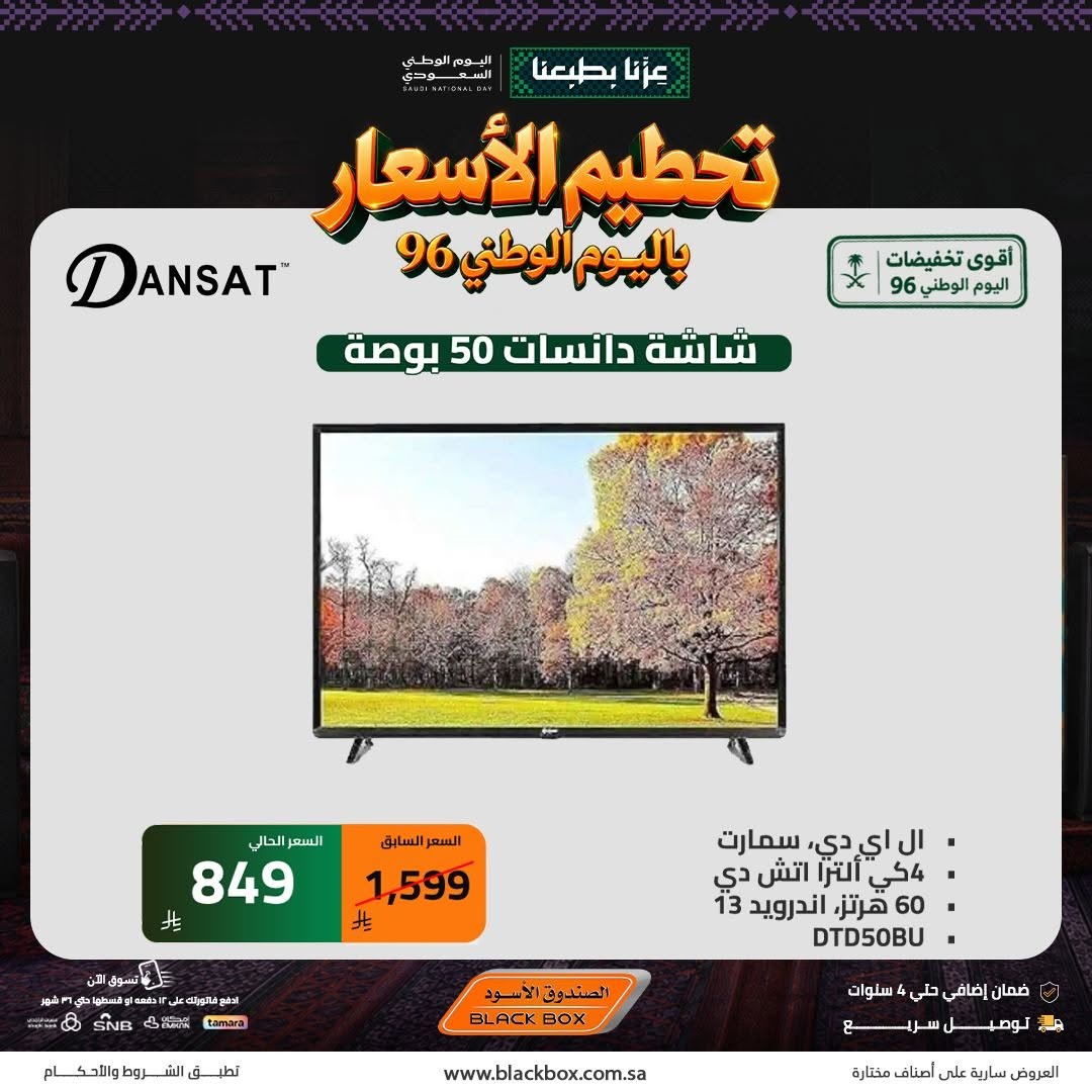 نشرة Blackbox — Best National Day Deals on Screens, Vol 7