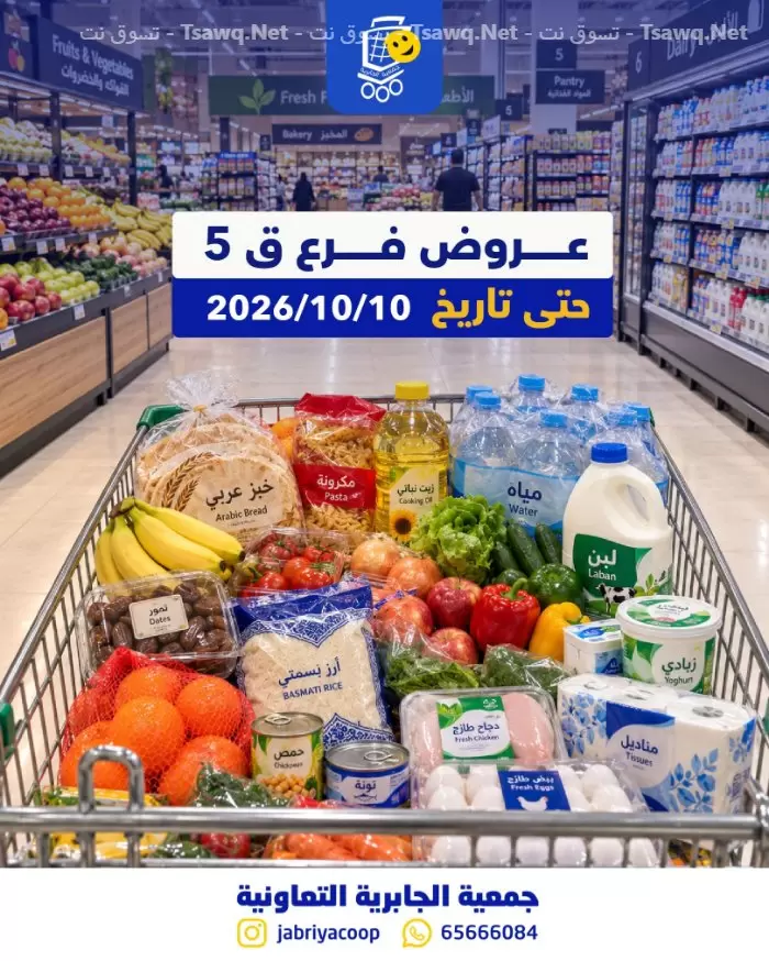 نشرة Jabriya Coop — Jabriya Coop Kuwait offers to 10 October 2026 Branch 5 Offers