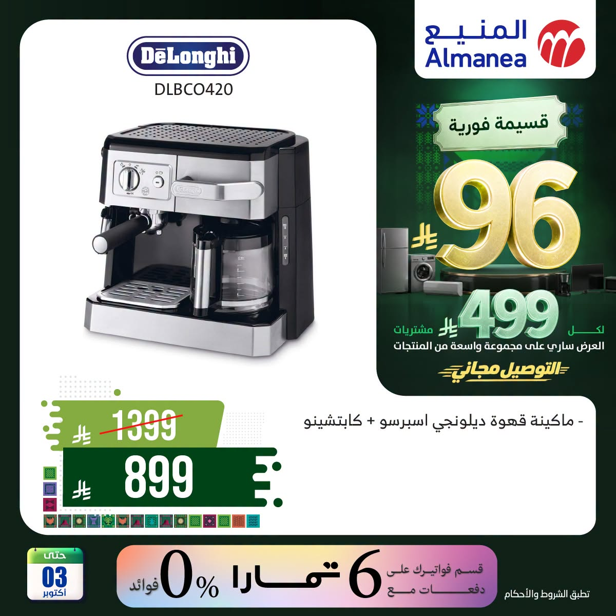 نشرة Almanea — Saudi National Day Offers on Coffee Machines & Kettles, Vol 3