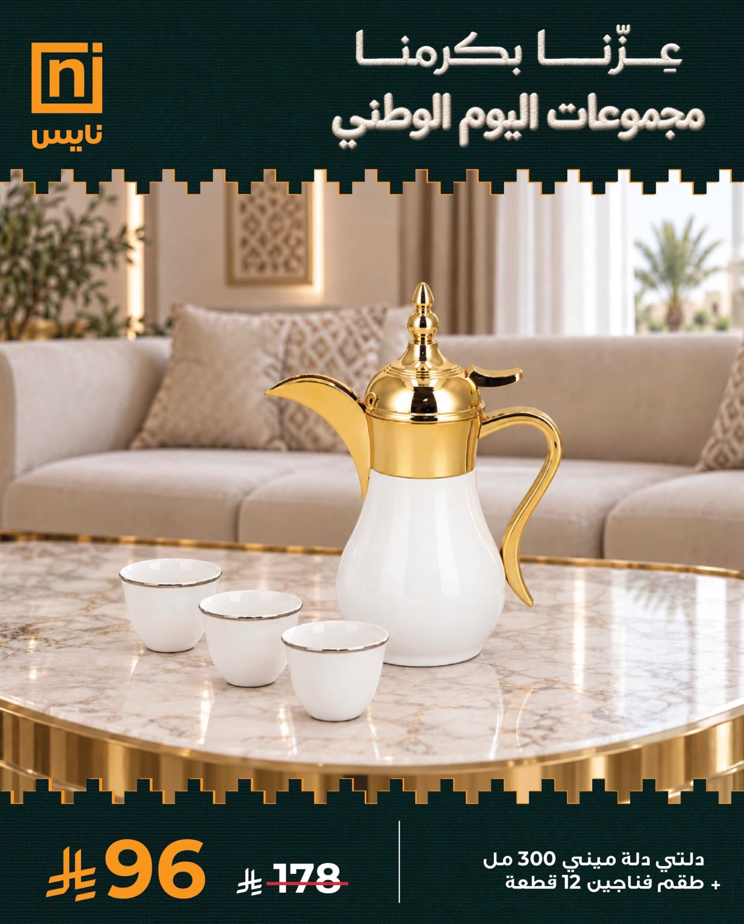 نشرة Nice Stores — Saudi National Day Offers, Vol 3