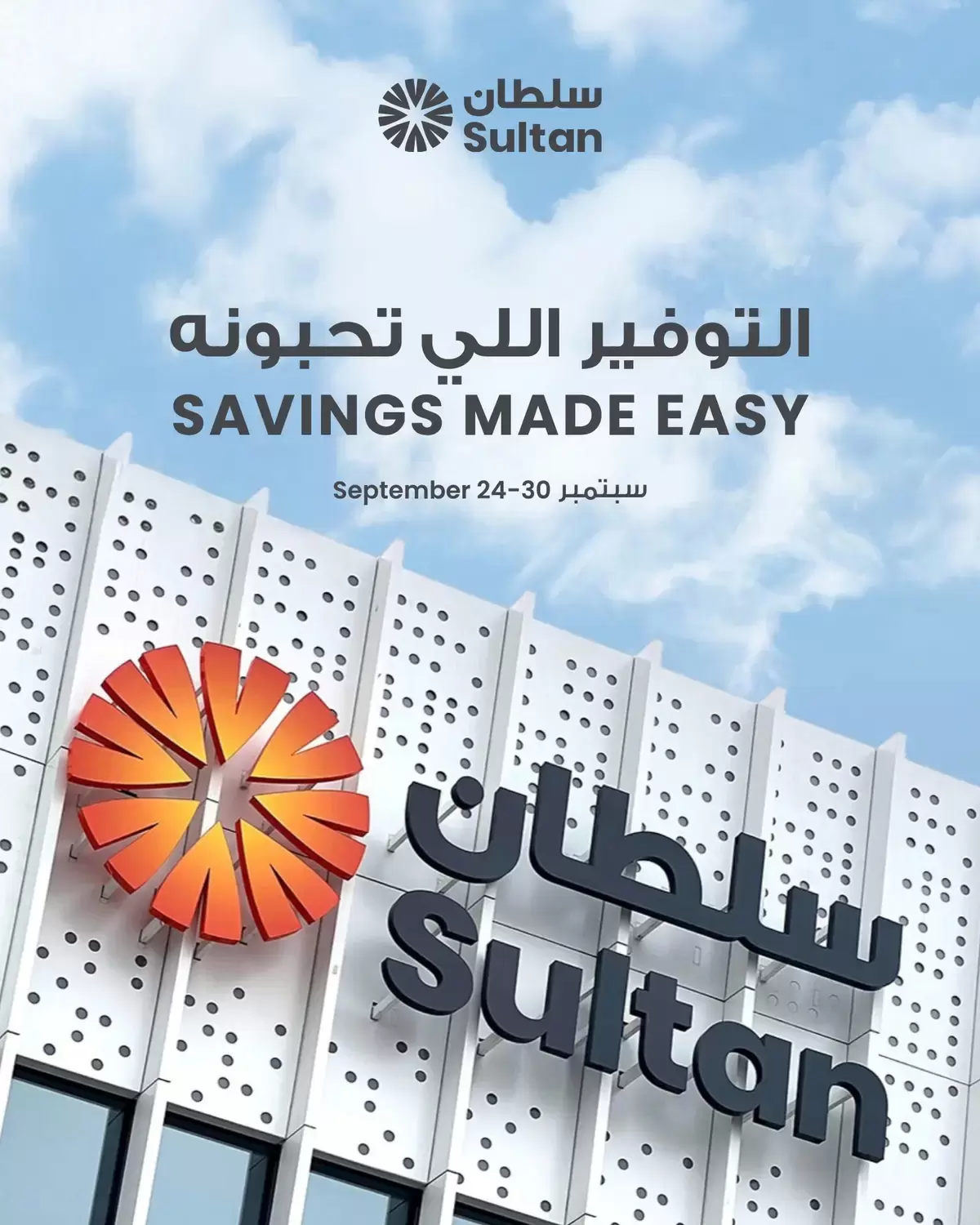 نشرة The Sultan Center — Sultan Kuwait offers to 30 September 2026 Savings Made Easy