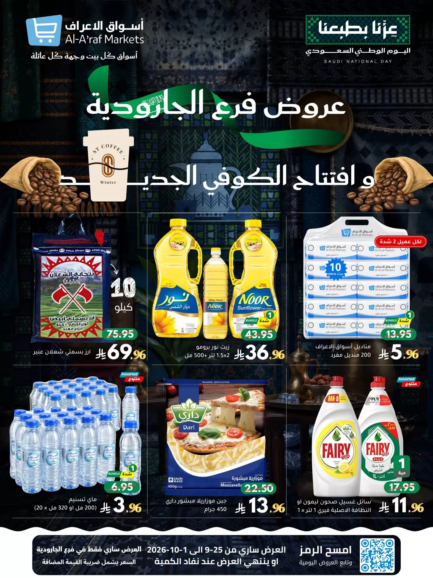 نشرة Al Araf Markets Al Jaroudiyah — Al Araf Markets Al Jaroudiyah offers to 1 October 2026 National Day