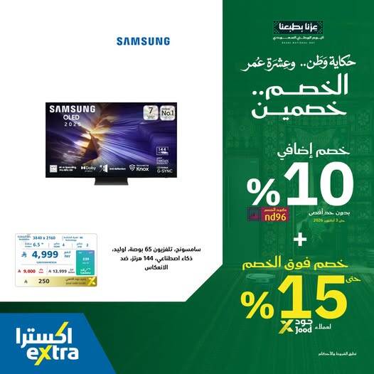 نشرة Extra — Saudi National Day Offers on Smart TVs