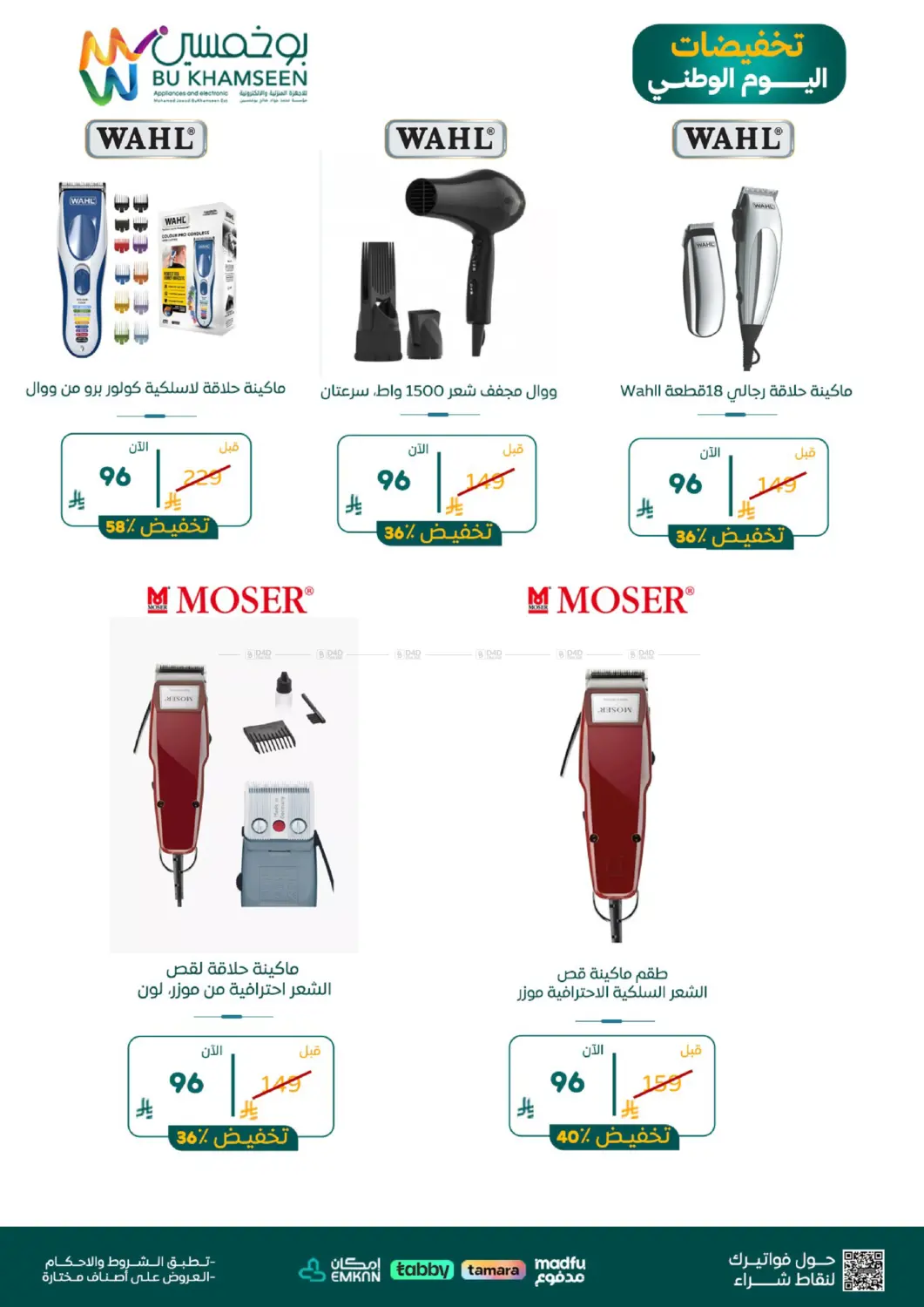 نشرة BuKhamseen Electric Appliances and Electronics — National Day Offers — النشرة 3 — الدمام، الرياض، الأحساء، الخبر، القطيف — الصفحة 8 من 10