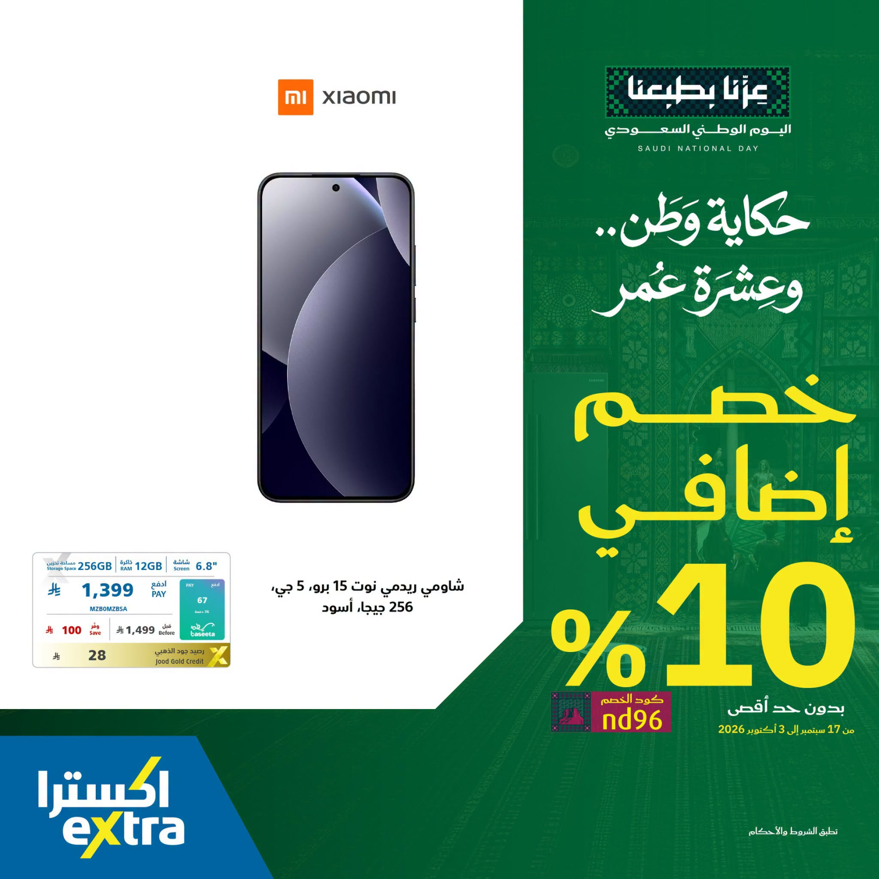 نشرة Extra — Saudi National Day Offers on Smart Phones, Vol 2