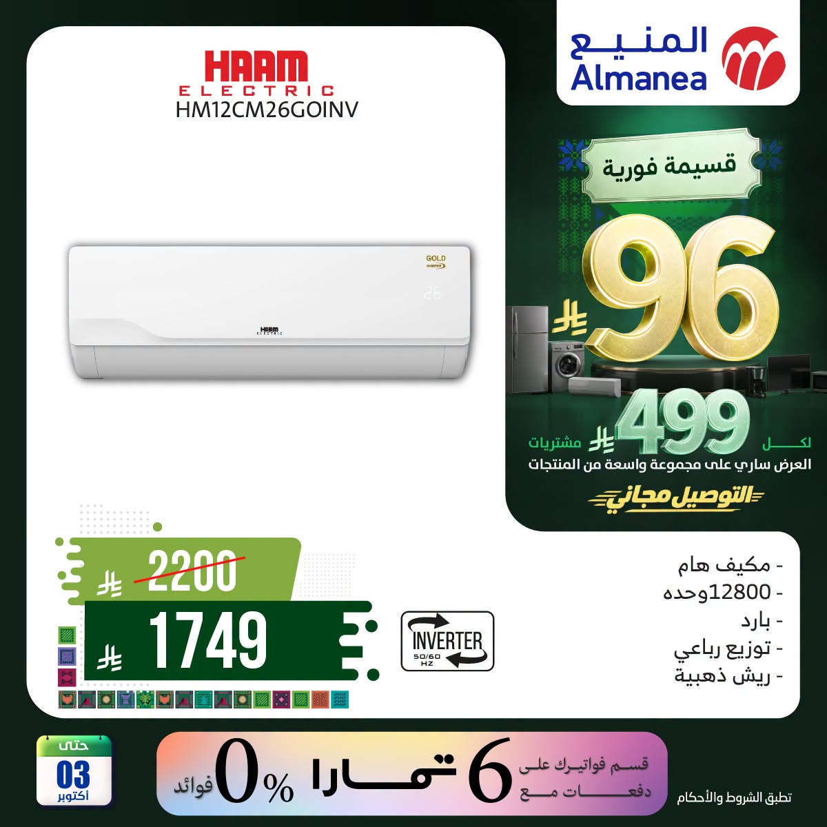 نشرة Almanea — Saudi National Day Offers on Air Conditioner, Vol 6