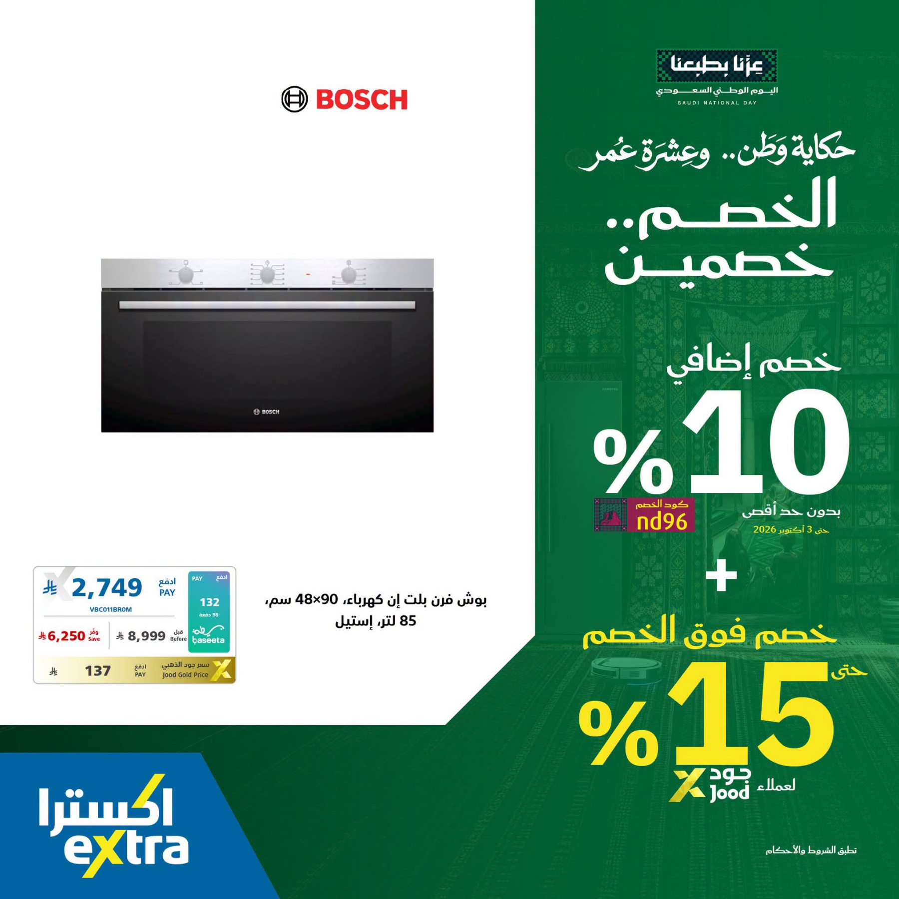 نشرة Extra — Saudi National Day Offers on Bosch Home Appliances