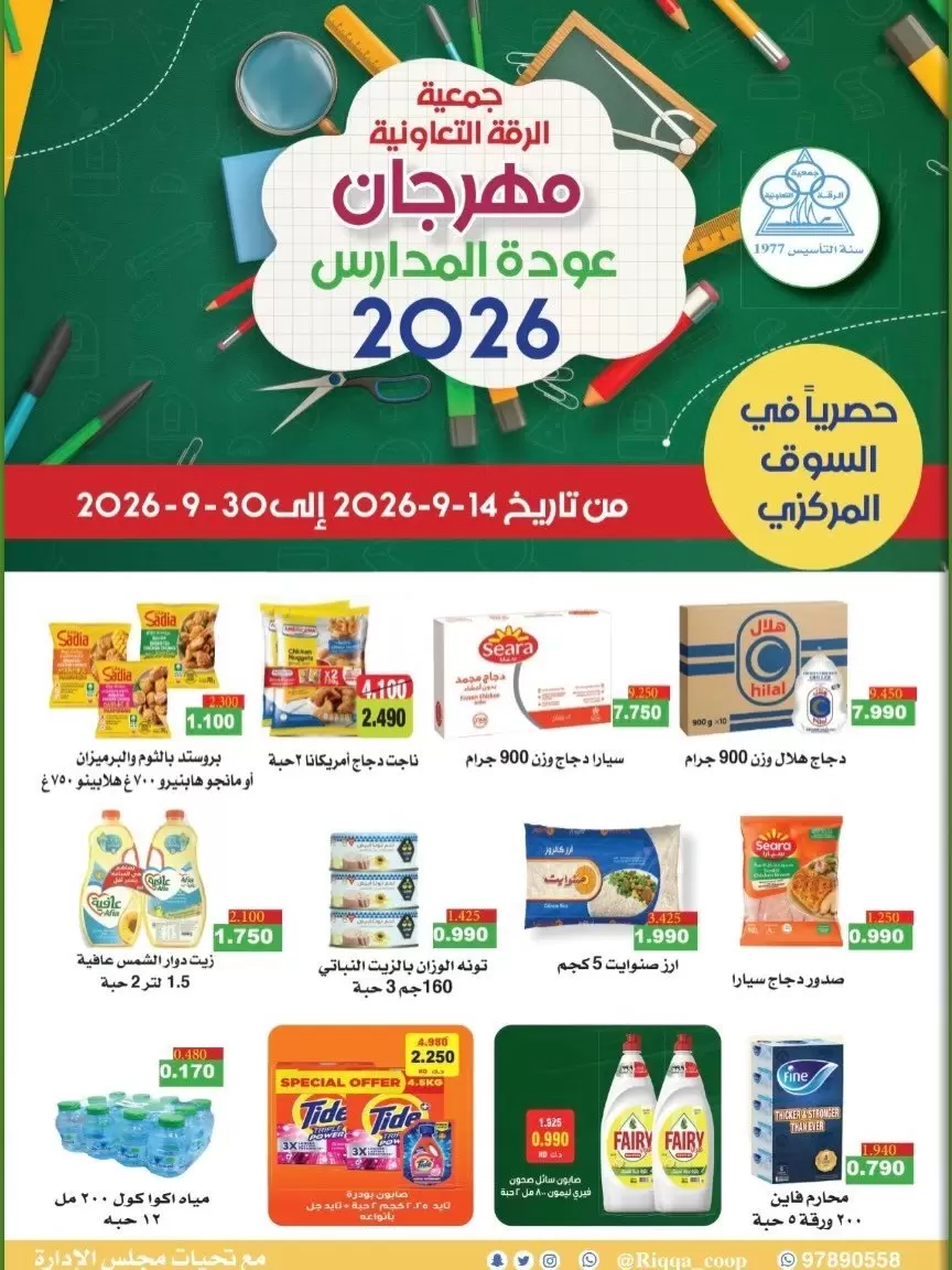 نشرة Riqqa Coop — Riqqa Coop Kuwait offers to 30 September 2026 Back to School