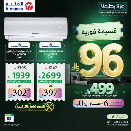 نشرة Almanea — Saudi National Day Offers on Air Conditioner, Vol 11