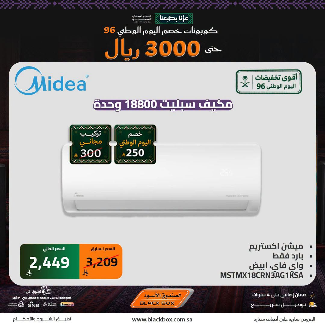 نشرة Blackbox — Saudi National Day Deals on Air Conditioner, Vol 4