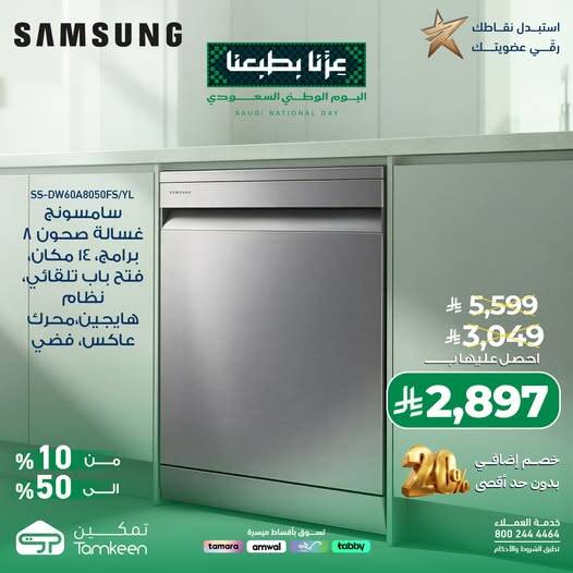 نشرة Tamkeen — Saudi National Day Offers, Vol 7