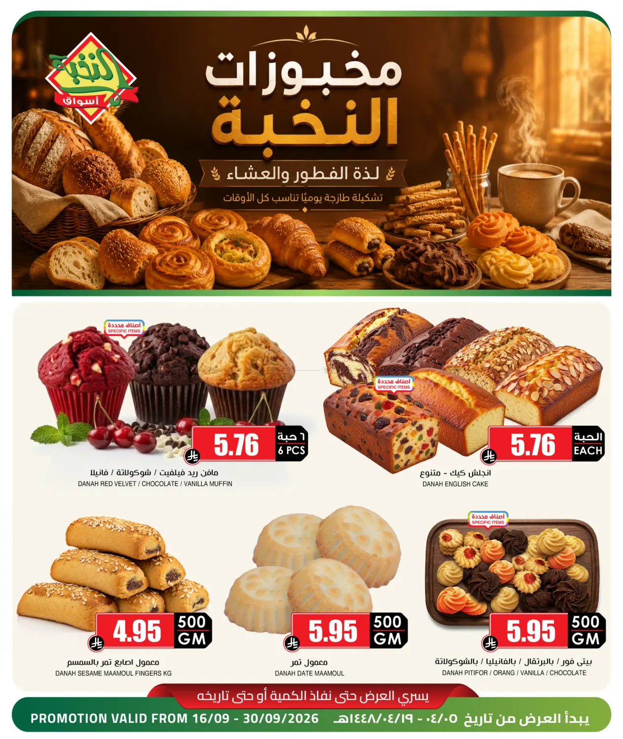 نشرة Prime Supermarket — Prime Bakery