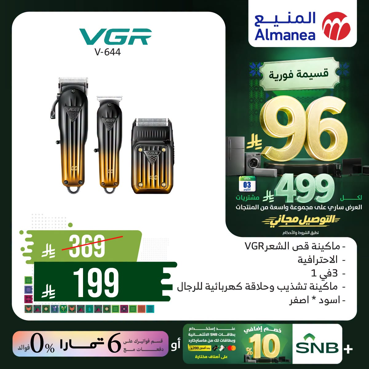 نشرة Almanea — Saudi National Day Offers on Personal Care Appliances — السعودية — الصفحة 4 من 4