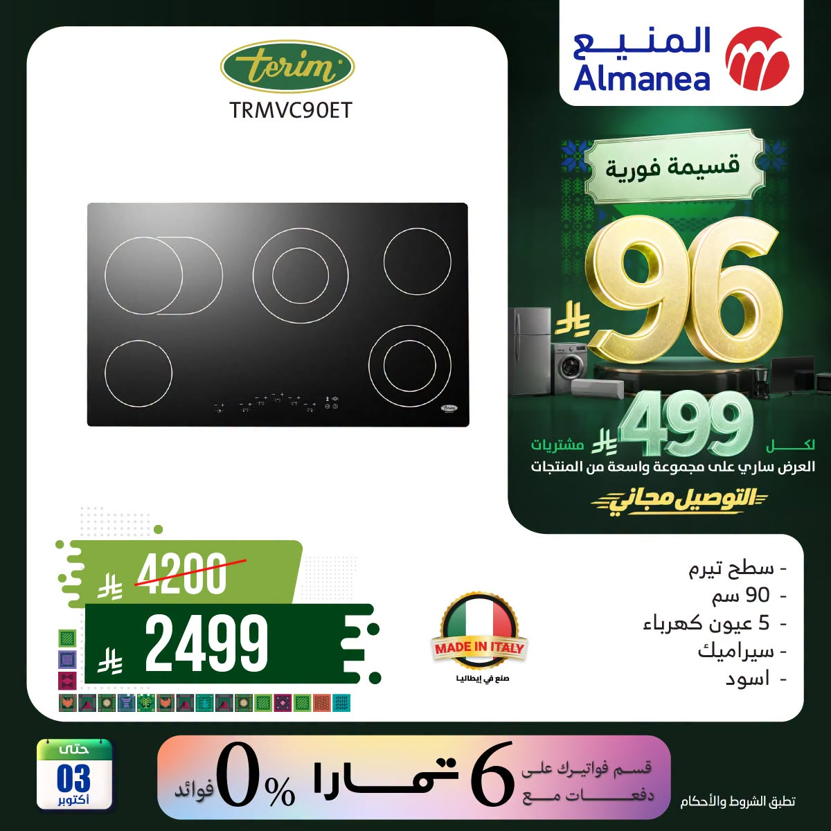 نشرة Almanea — Saudi National Day Offers on Ovens, Vol 2 — السعودية — الصفحة 4 من 6