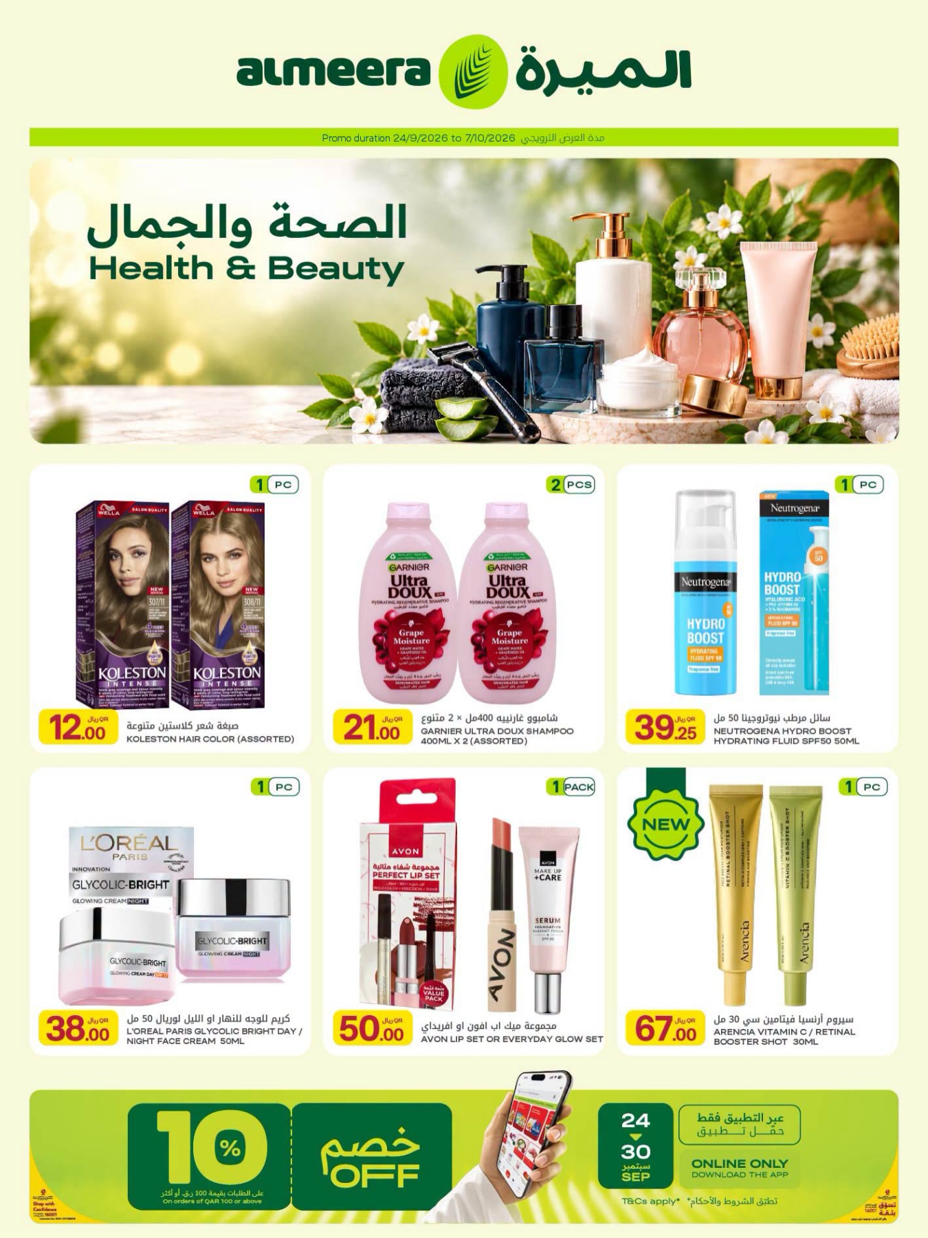 نشرة Al Meera — Health & Beauty Offers