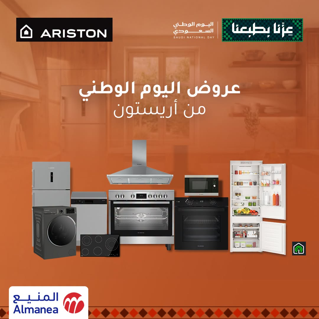نشرة Almanea — Saudi National Day Offers on Home Appliances, Vol 8