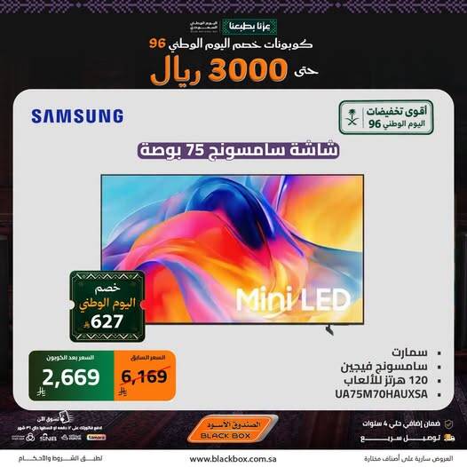 نشرة Blackbox — Saudi National Day Deals on Smart Screens, Vol 4