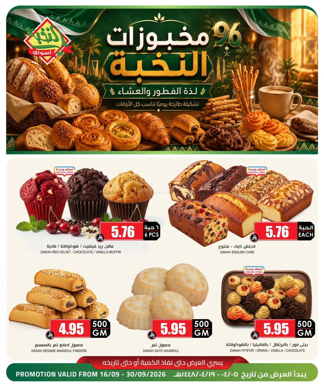 نشرة Prime Supermarket — Prime Bakery