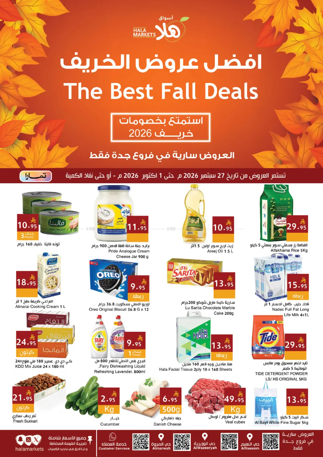 نشرة Hala Markets — The Best Fall Deals