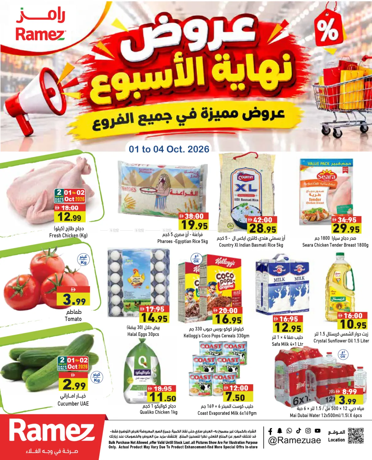 نشرة Aswaq Ramez — Weekend Deals