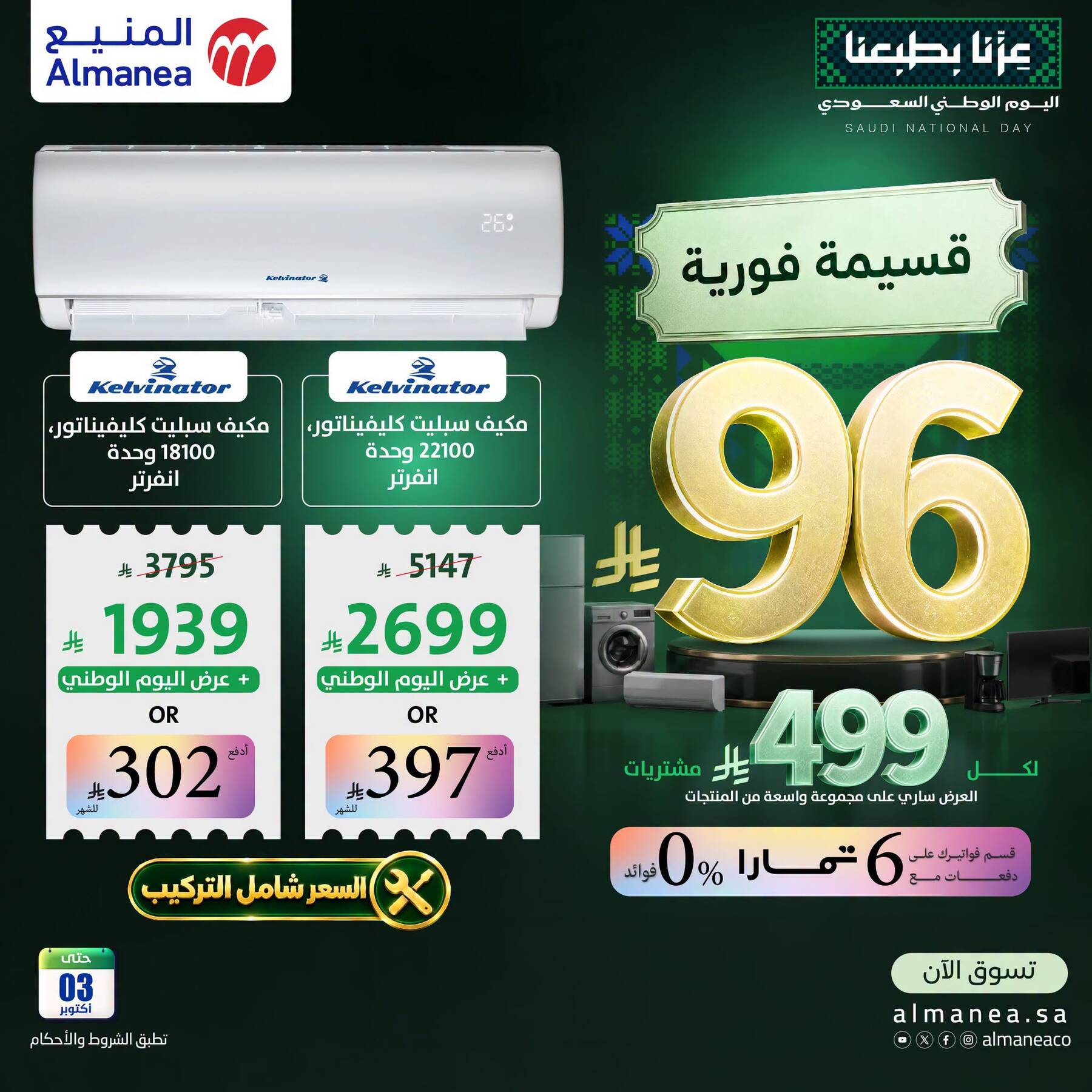نشرة Almanea — Saudi National Day Offers on Air Conditioner, Vol 7