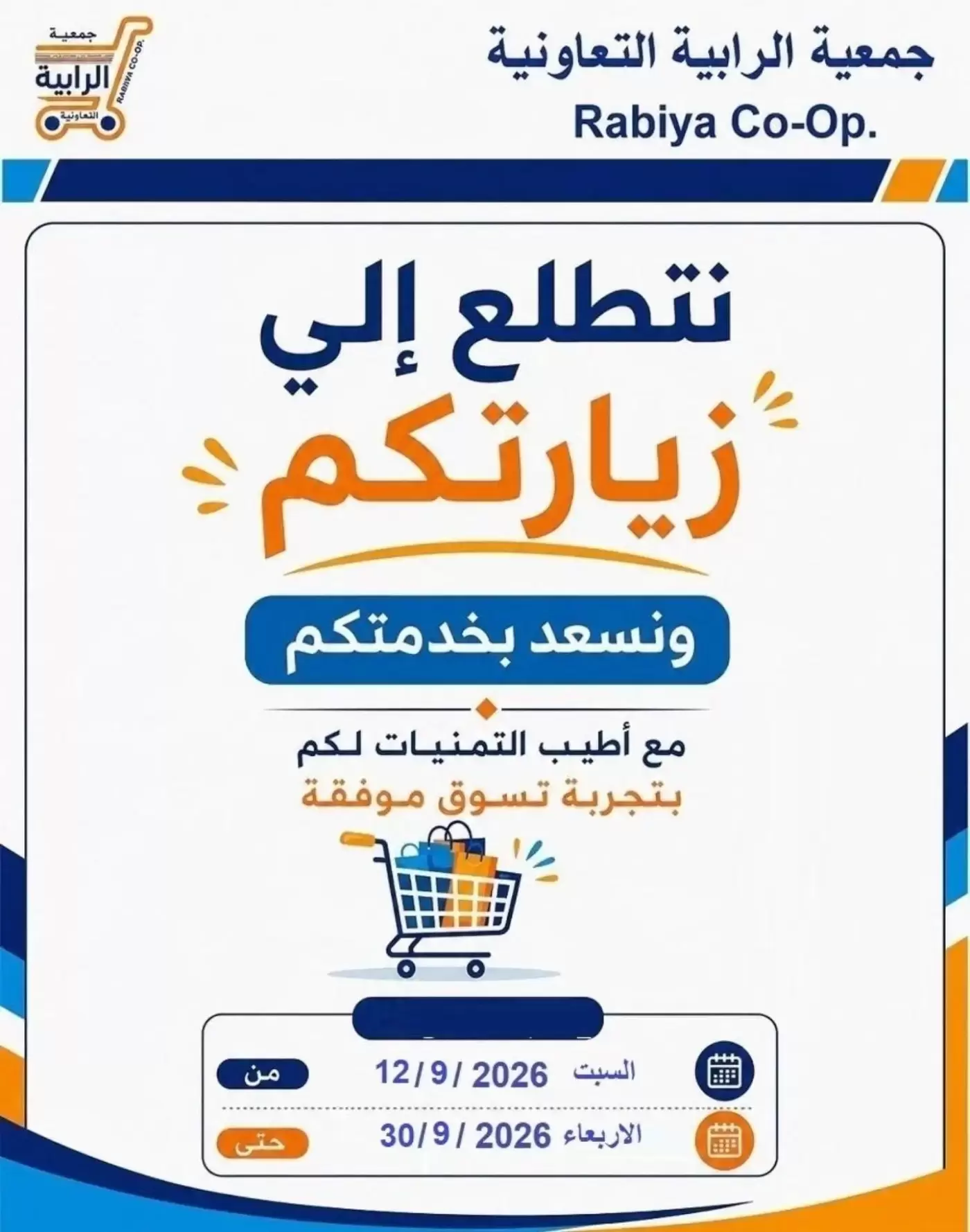 نشرة Rabiya Coop — Rabiya Coop Kuwait offers to 30 September 2026 Shopping Days