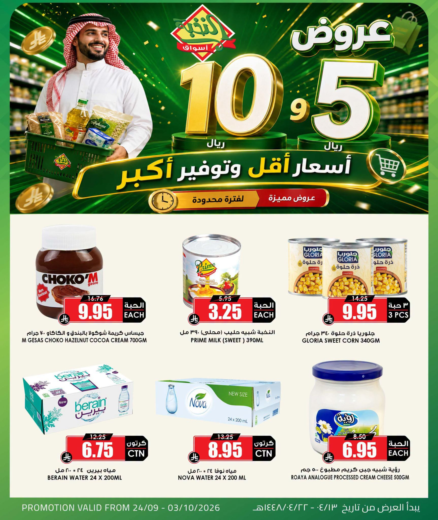 نشرة Al Nokhba Markets — Product Offers for 5 & 10 Riyals