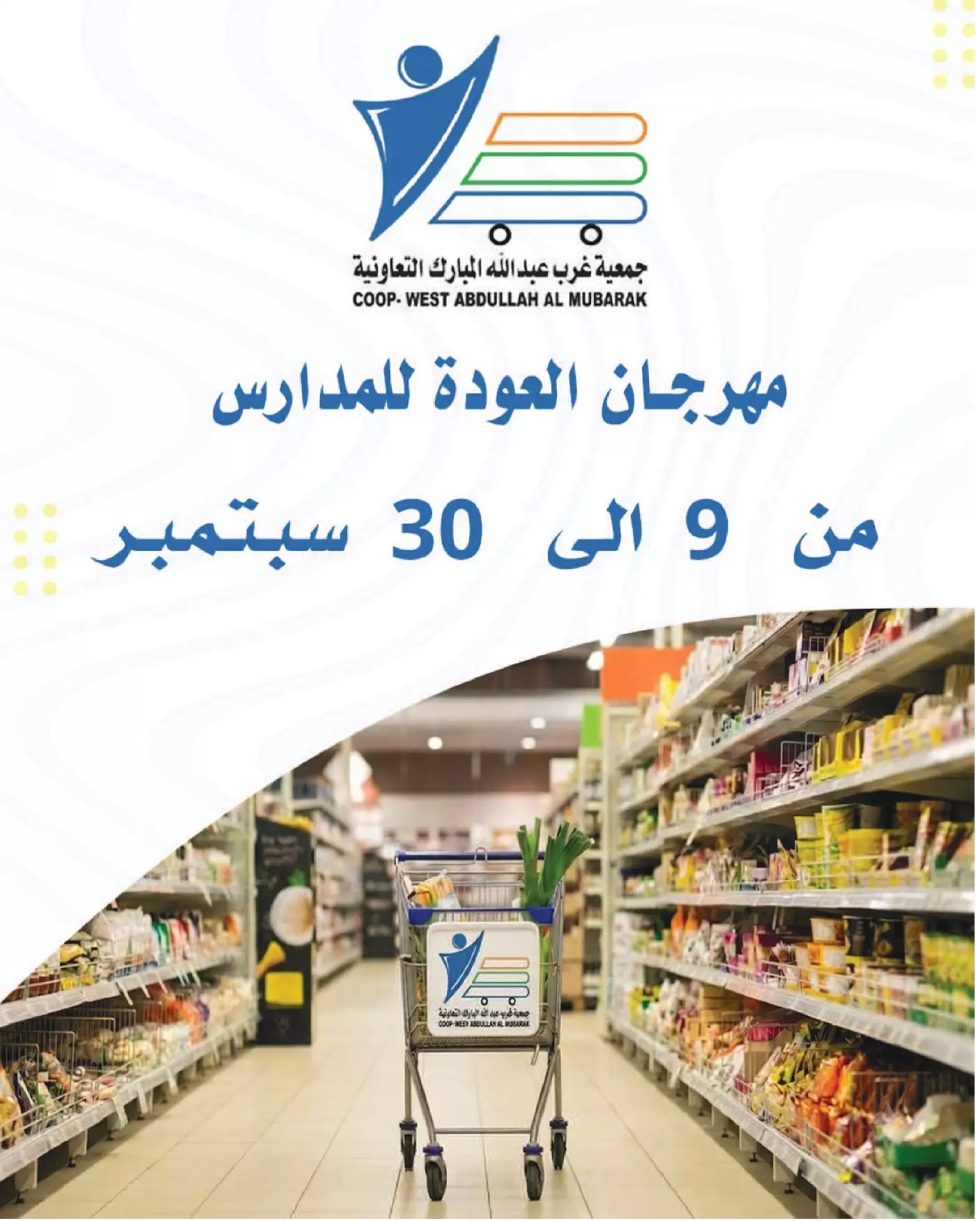 نشرة West Abdullah Al Mubarak Coop — West Abdullah Al Mubarak Coop offers to 30 September 2026 Back to School
