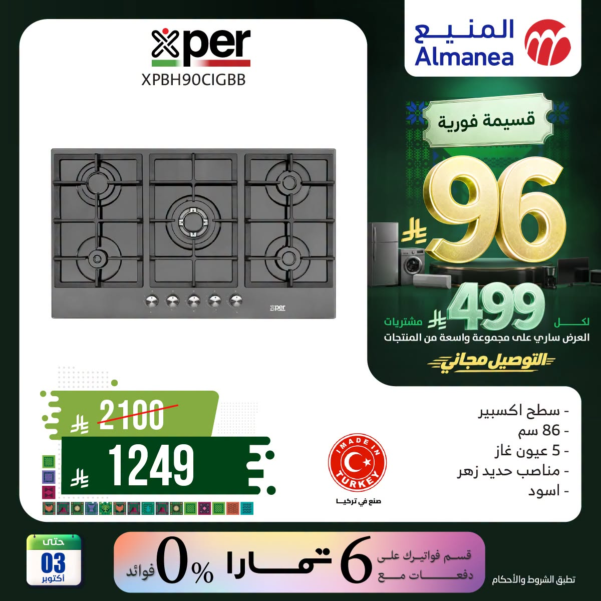 نشرة Almanea — Saudi National Day Offers on Ovens, Vol 2 — السعودية — الصفحة 5 من 6