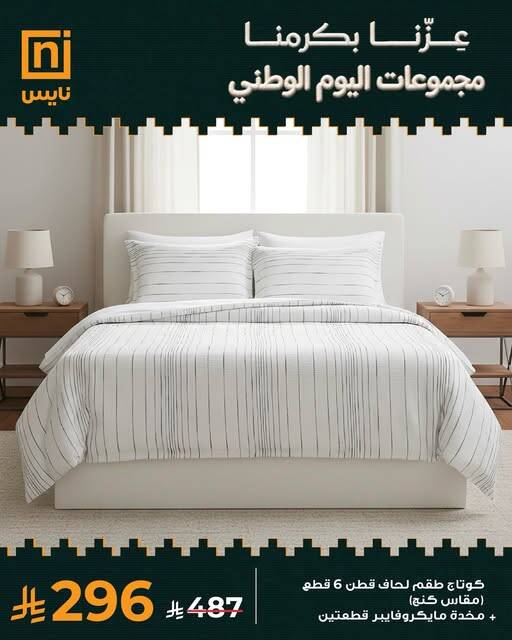 نشرة Nice Stores — Saudi National Day Offers