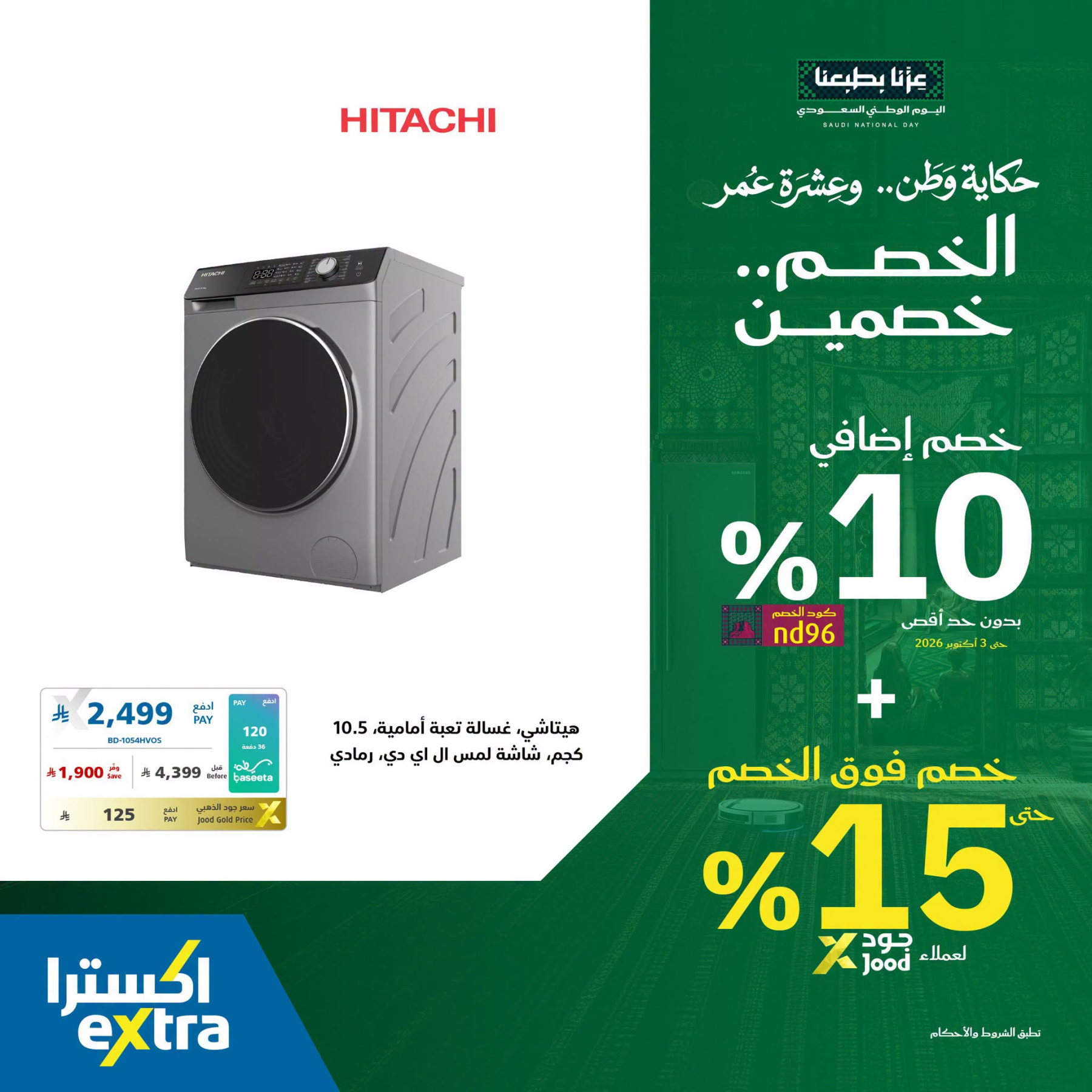 نشرة Extra — Saudi National Day Offers on Large Home Appliances