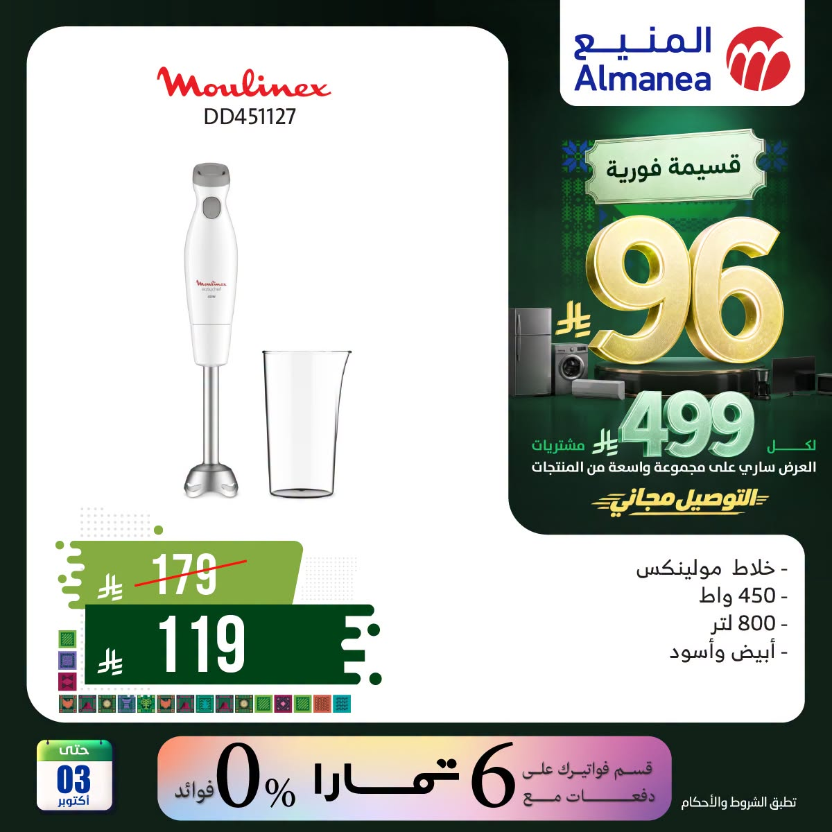 نشرة Almanea — Saudi National Day Offers on Kitchen Appliances, Vol 4 — السعودية — الصفحة 6 من 6