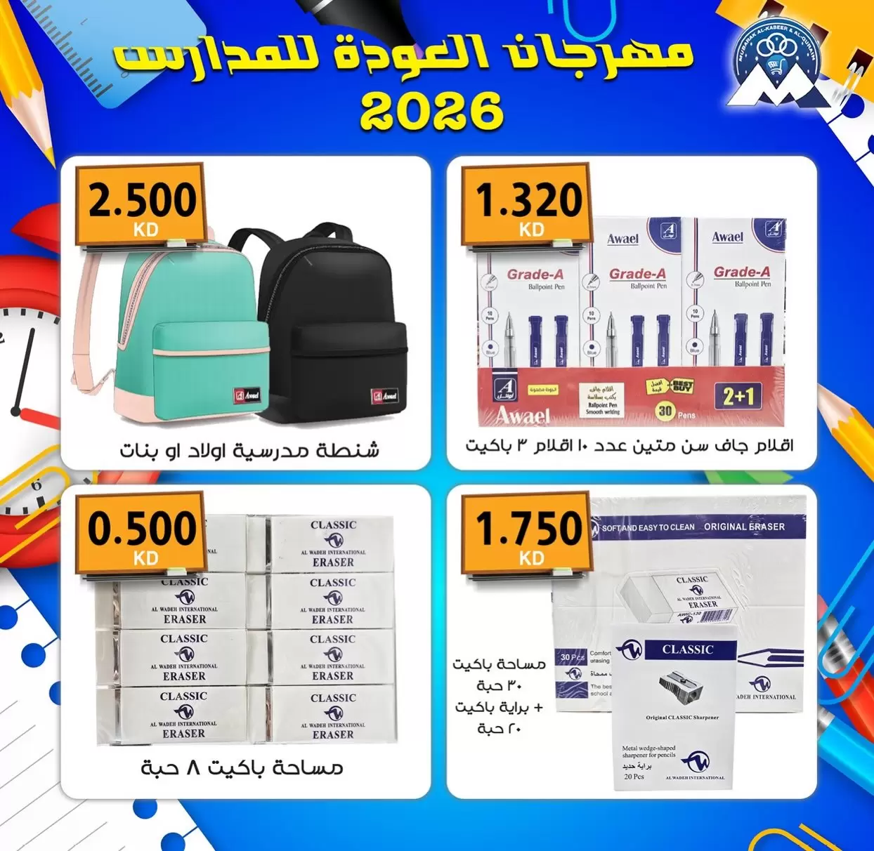 نشرة Mubarak Al Quraen Coop — Mubarak Al Quraen Coop offers to 30 September 2026 Back to School — الكويت — الصفحة 11 من 14