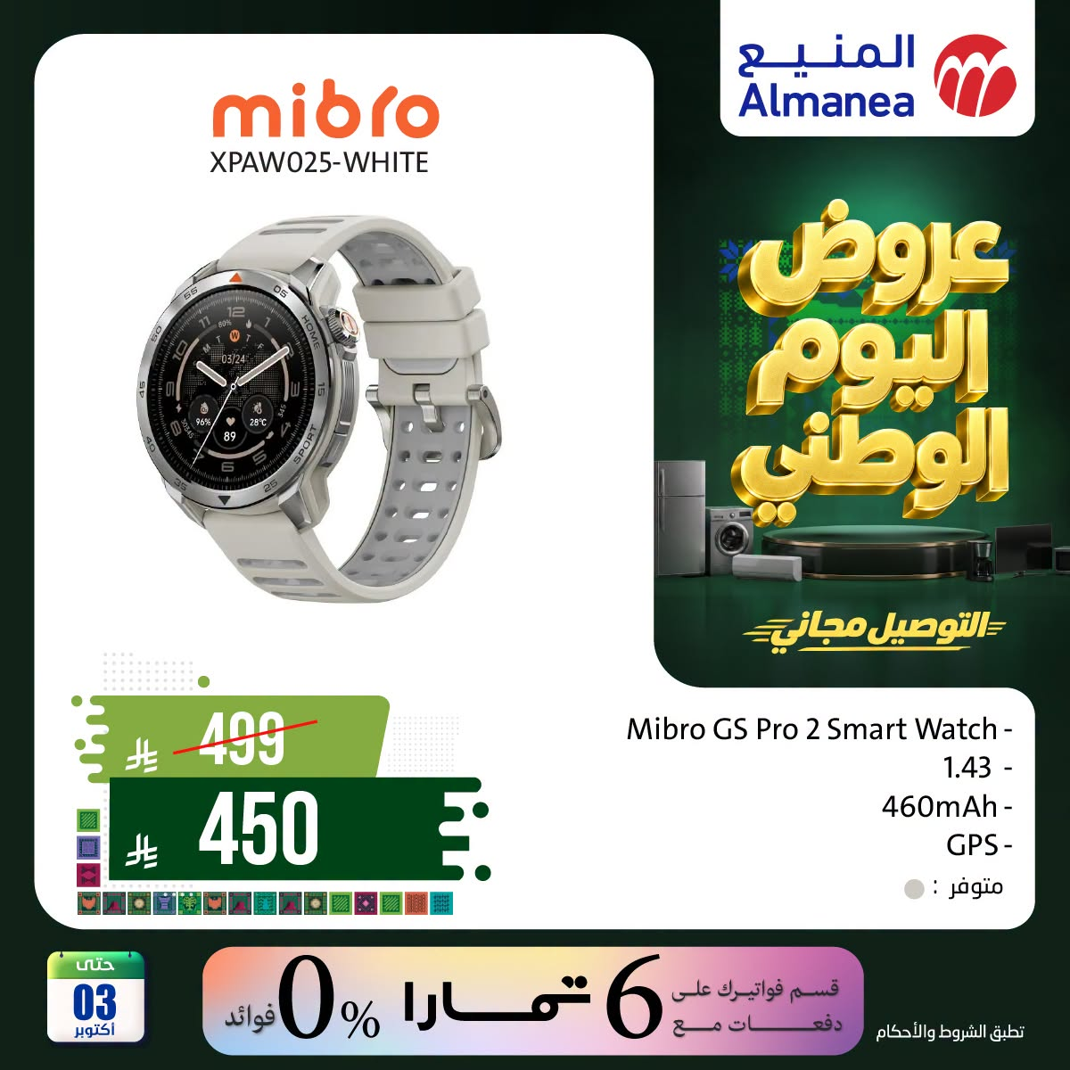 نشرة Almanea — Saudi National Day Offers on Smart Watches — السعودية — الصفحة 4 من 6