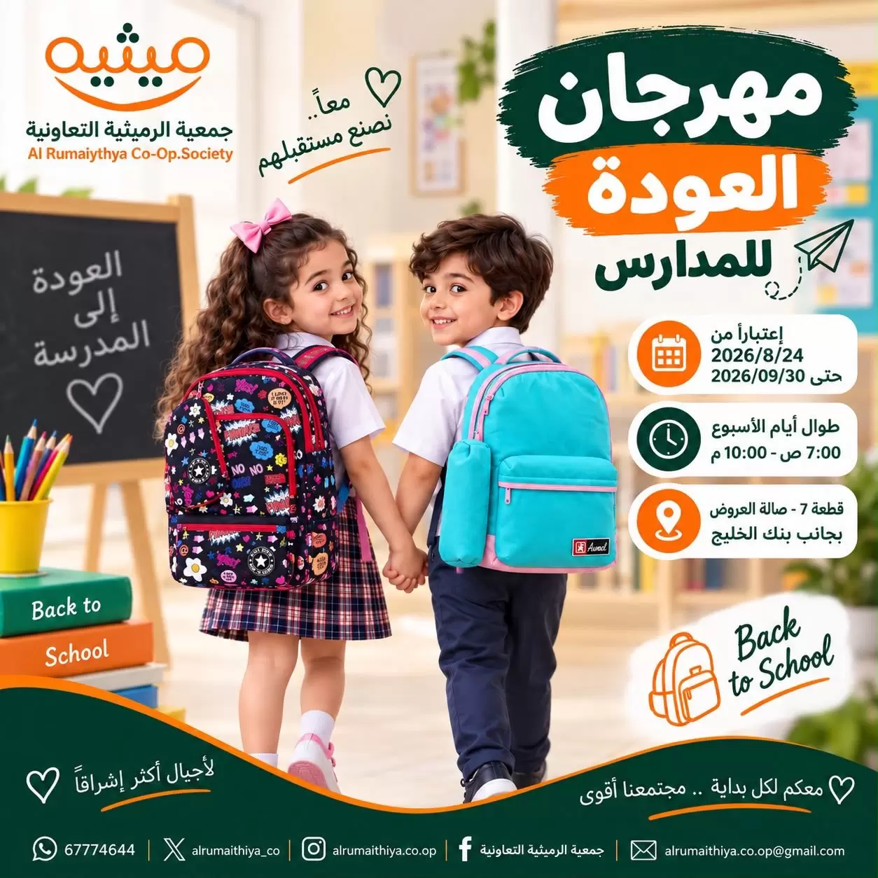 Al Rumaithya Coop Al Rumaithya Coop offers to 30 September 2026 Back to School