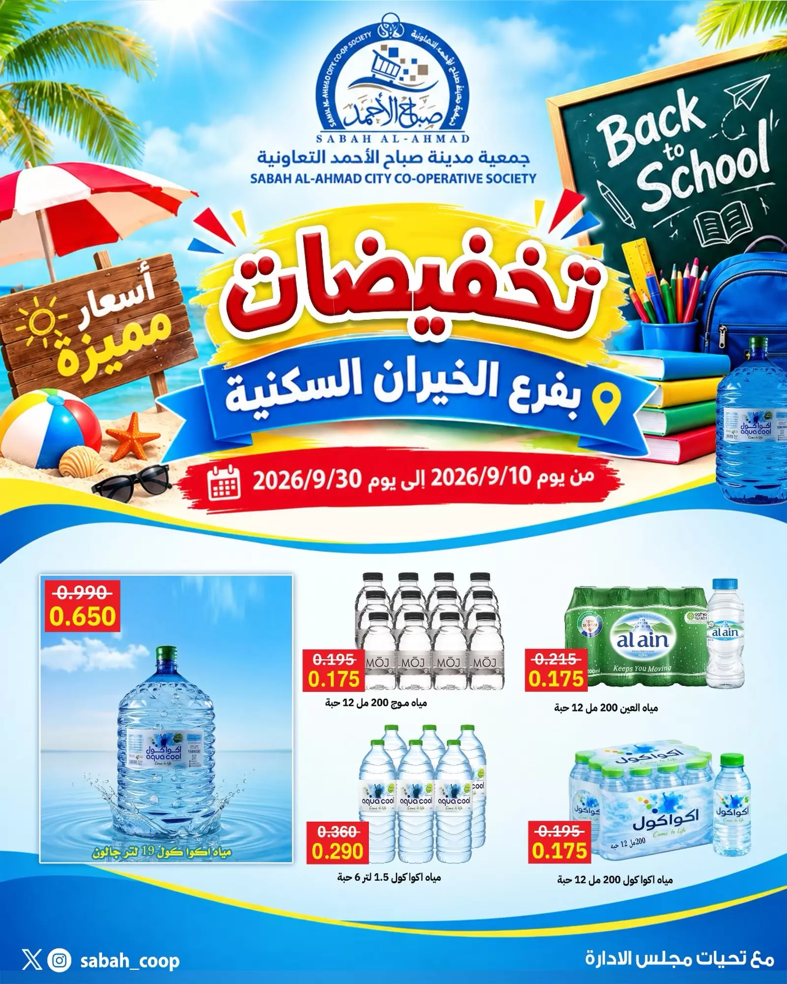 Sabah Al Ahmad Coop Sabah Al Ahmad Coop offers to 30 September 2026 Super prices