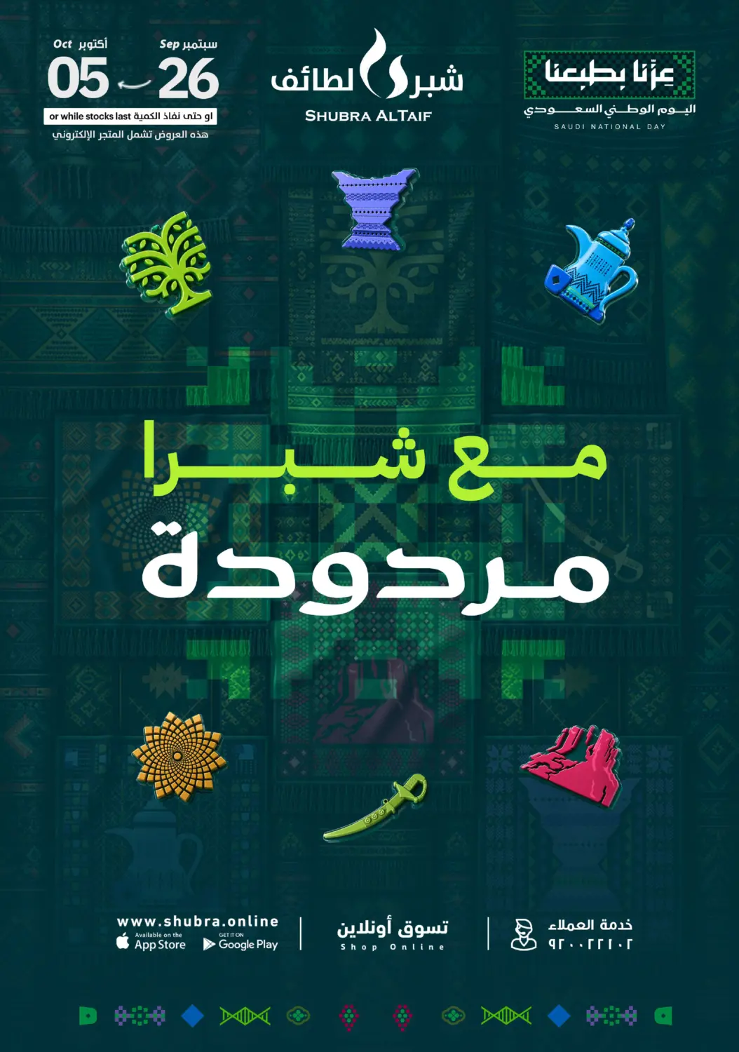 Shubra AlTaif National Day Offers flyer cover