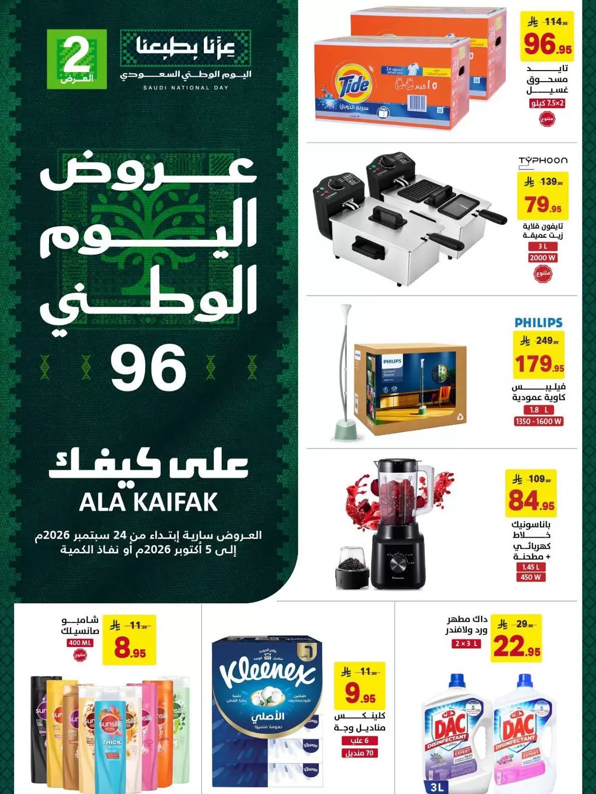 Ala Kaifak Ala Kaifak Saudi offers to 5 October 2026 National Day flyer cover