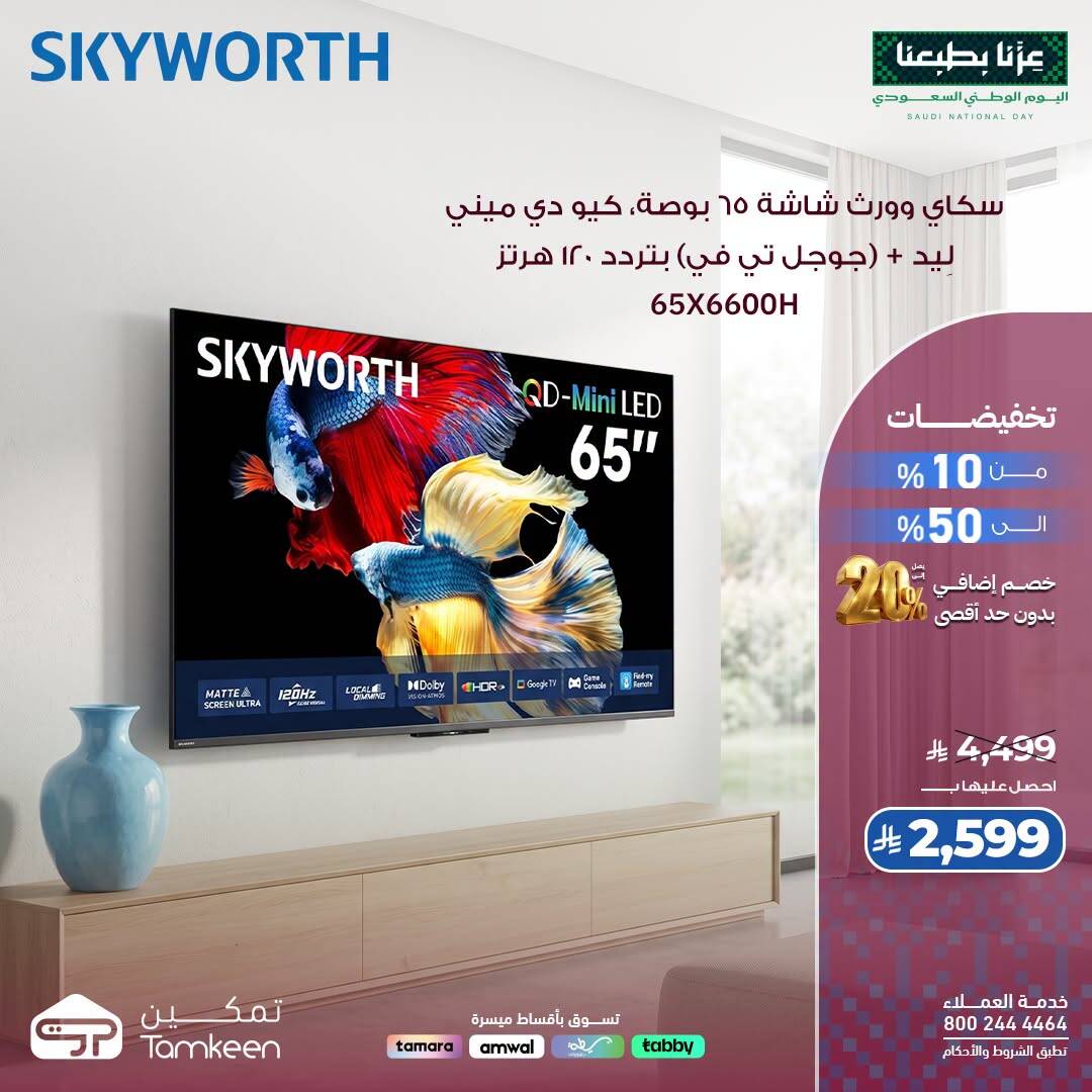 Tamkeen Saudi National Day Offers, Vol 73 flyer cover