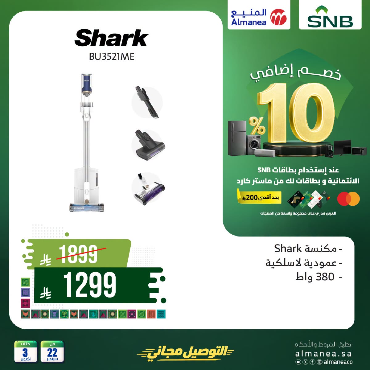 Almanea Saudi National Day Offers on Vacuum Cleaners, Vol 2 flyer cover